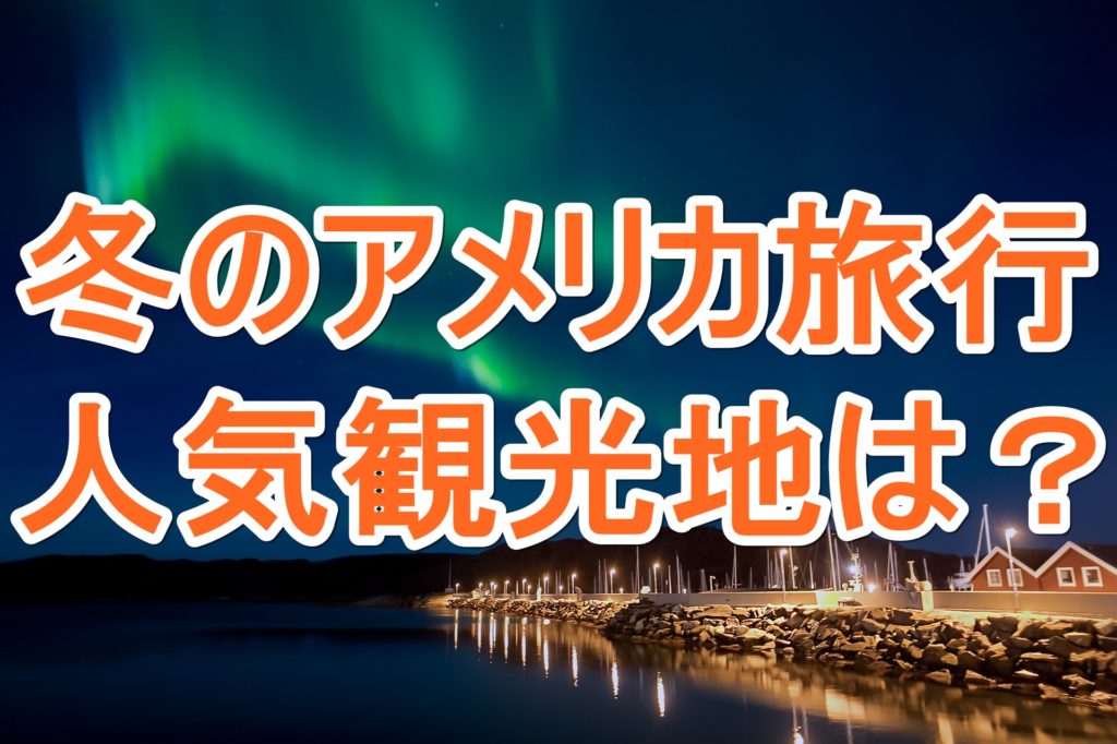 冬のアメリカ人気観光スポットは 冬限定イベントもご紹介 海外旅行が好きな夫婦が教えるおすすめ情報