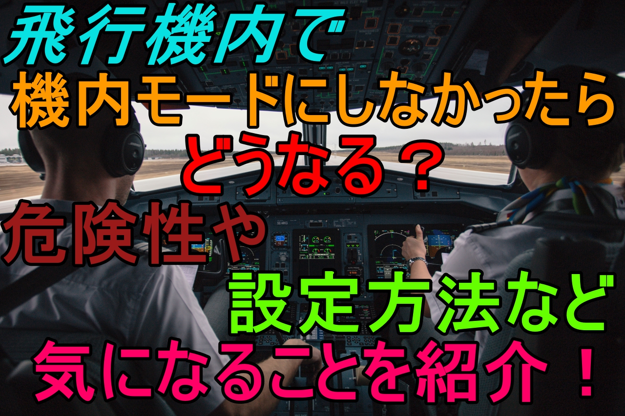 機内モードにしないといけない理由は 危険性や注意点もご紹介 海外旅行が好きな夫婦が教えるおすすめ情報