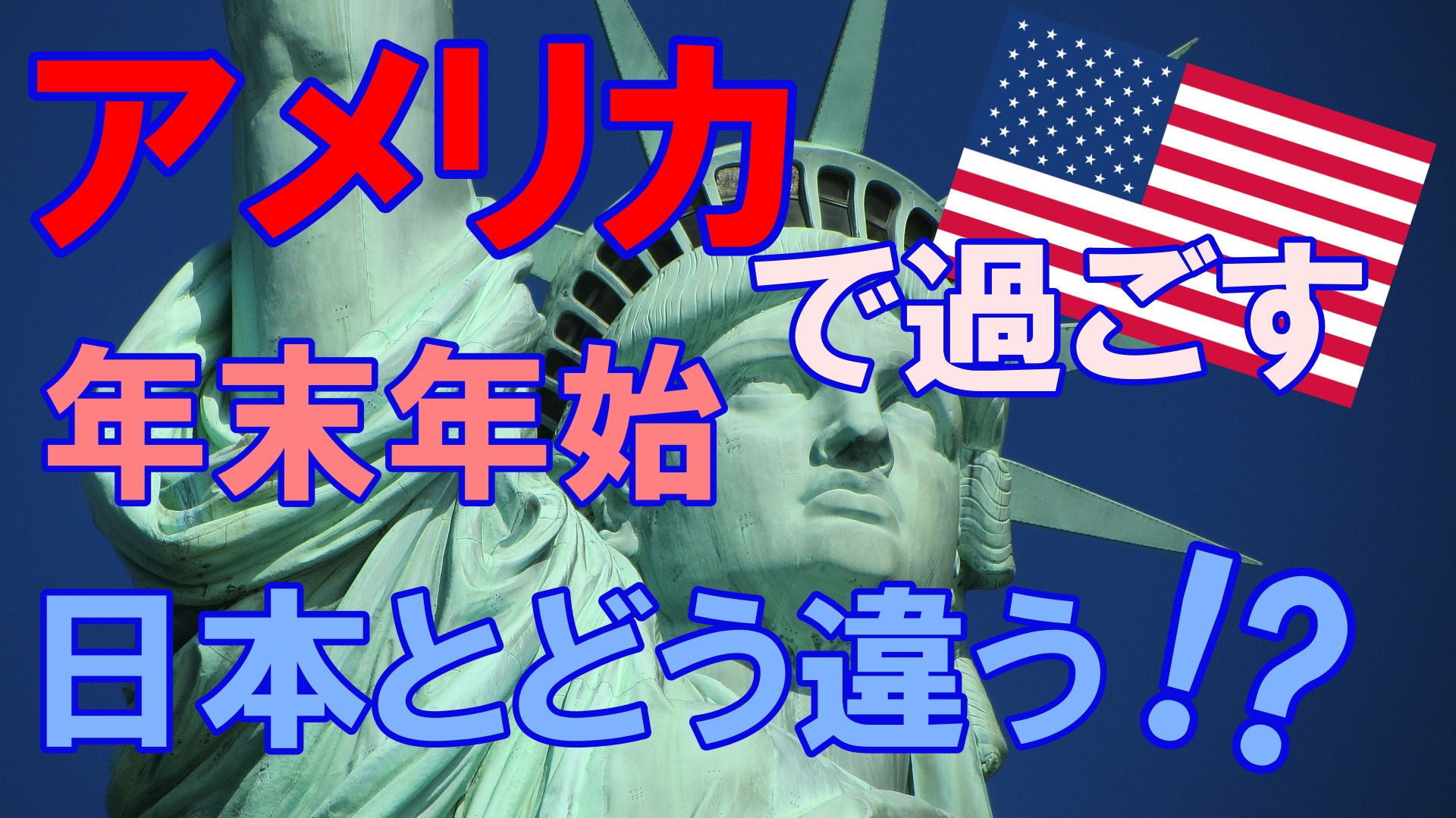 アメリカの年末年始は日本と違う イベントや観光地を紹介 海外旅行が好きな夫婦が教えるおすすめ情報