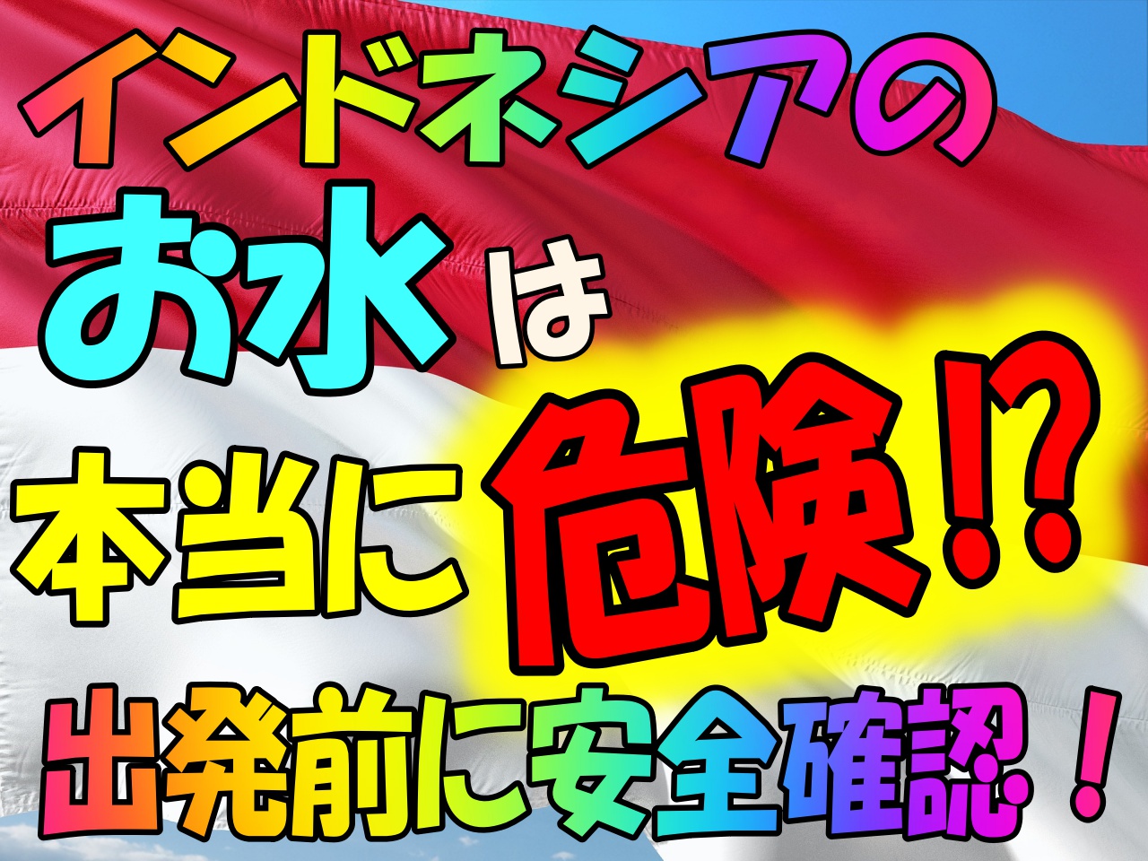 インドネシアの水は危険 水道水は飲めない 注意点も紹介 海外旅行が好きな夫婦が教えるおすすめ情報