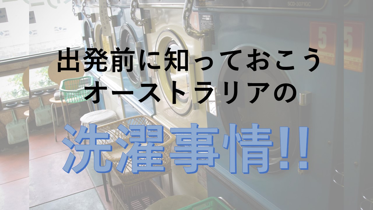 オーストラリア旅行で洗濯ってどうすれば 洗濯事情ご紹介 海外旅行が好きな夫婦が教えるおすすめ情報