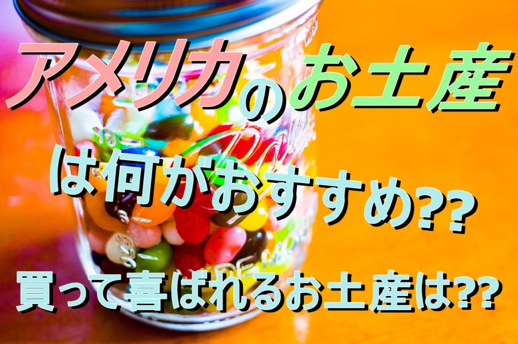 アメリカのお土産は何がおすすめ買って喜ばれるお土産とは 海外旅行が好きな夫婦が教えるおすすめ情報 7171