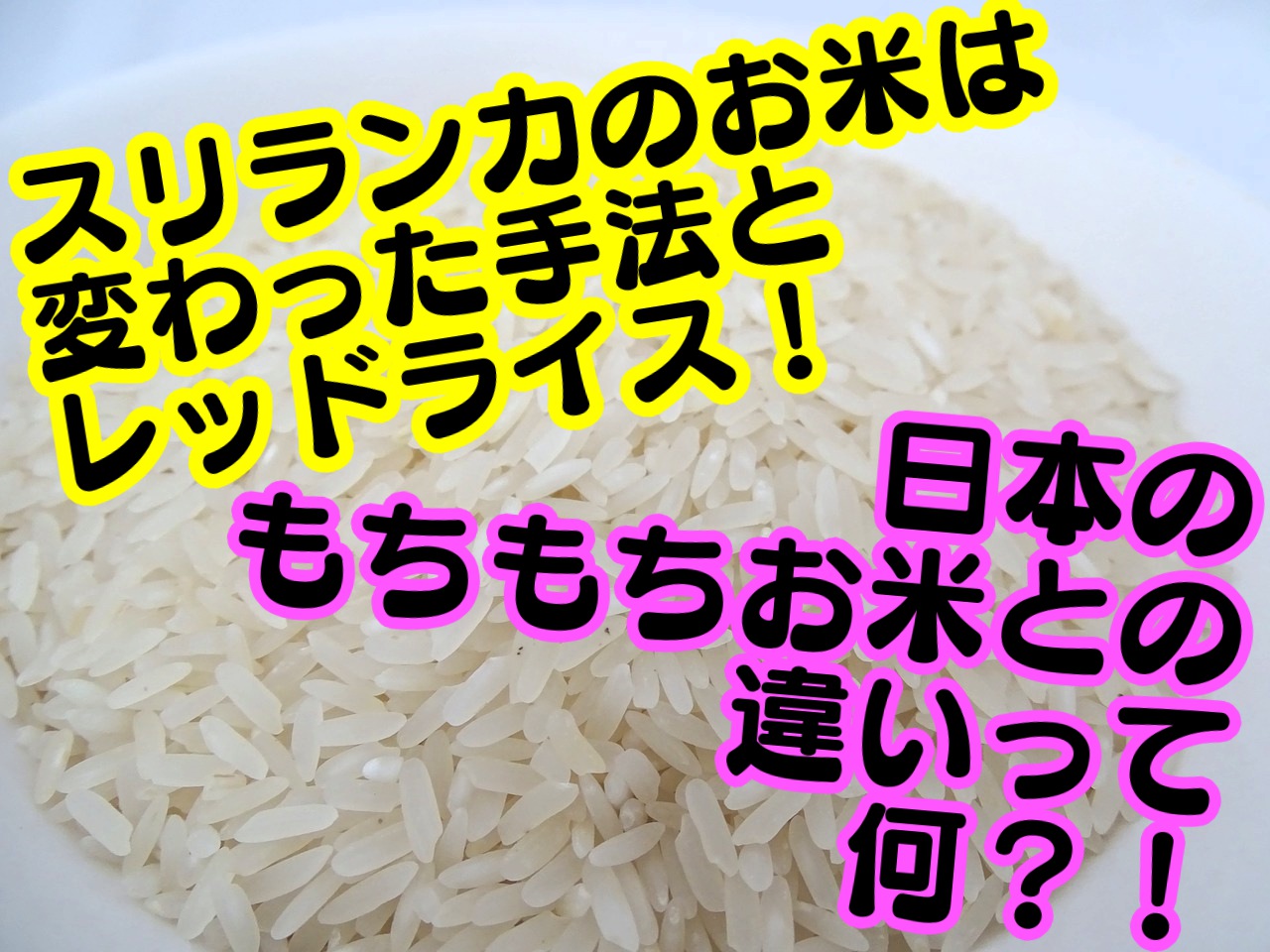 スリランカのお米は日本と違う 種類から精米までをご紹介 海外旅行が好きな夫婦が教えるおすすめ情報